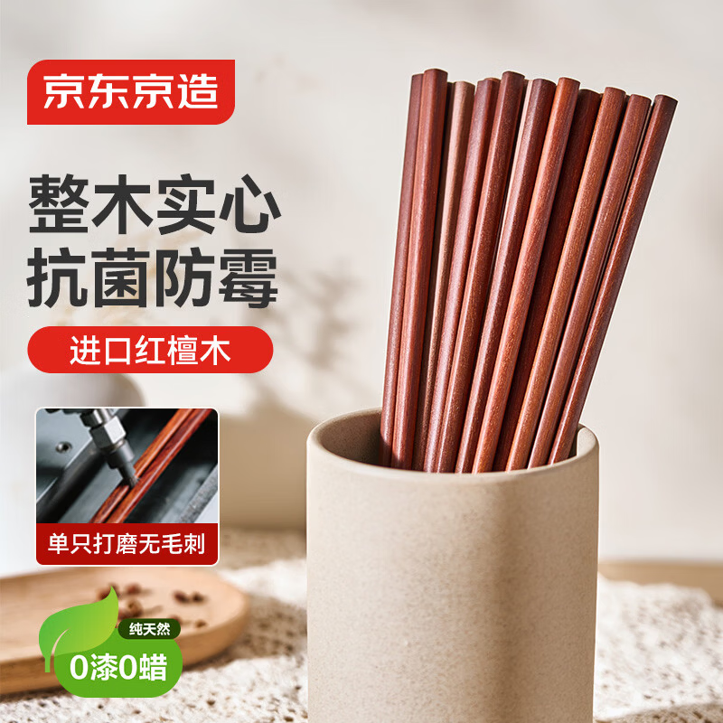 京东京造 红檀木筷子 天然原木筷家用实木高档餐具套装【0漆0蜡】10双装