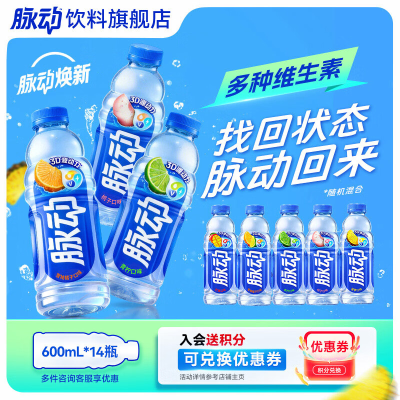 脉动低糖维生素C饮料600ml14瓶 46.9元 - 折送网