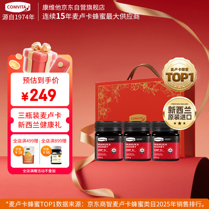 康维他（Comvita）麦卢卡蜂蜜UMF5+250g*3瓶礼盒装 新西兰进口 送长辈节日滋补礼品