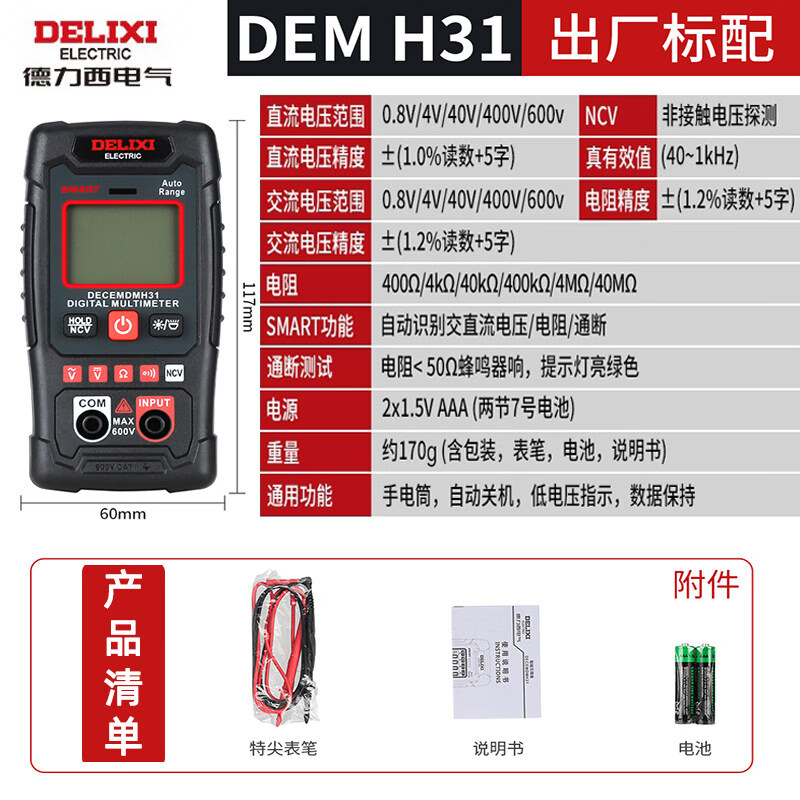 德力西（DELIXI）电气迷你防烧万用表多功能高精度电工表智能电流表NCV测量 DEM_H31_迷你智能万用表_NCV