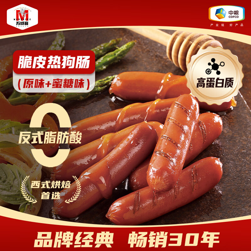 万威客 脆皮热狗肠(原味+蜜糖)1斤装/20根 德式香肠火腿肠烤肠早餐熟食