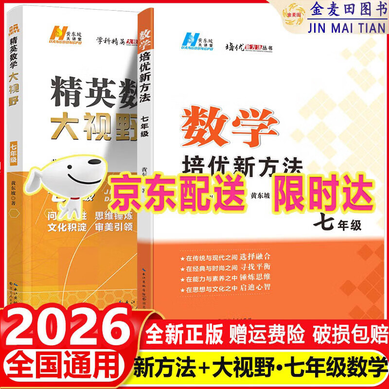 2027新探究应用新方法新思维精英数学大视野物理化学七八九年级初中数学培优试题解题技巧初一数学探究应用上下册尖子生竞赛奥赛真题黄东坡 七年级数学【新方法+大视野】 京东折扣/优惠券