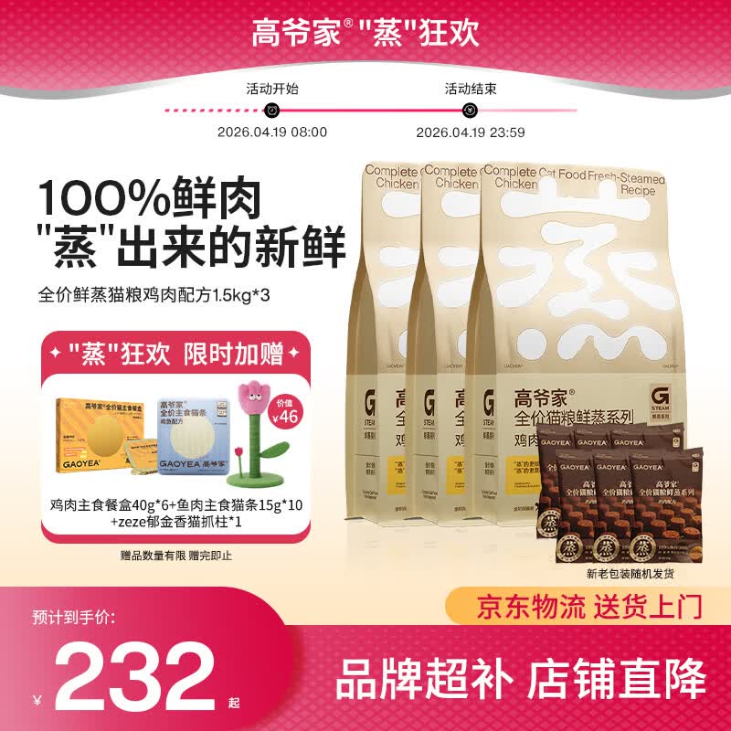 高爷家鲜蒸鸡肉粮1.5kg*3包 试吃50g*6餐盒40g*12盒 主食猫条15g*40支 214元 - 线报酷