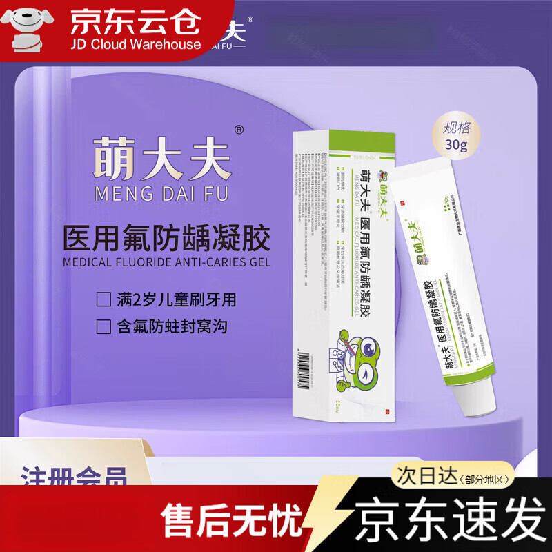 萌大夫牙膏美白JD自医用氟防龋凝胶儿童含氟防蛀修护釉质斑渍抗菌60g 2 满2岁可用