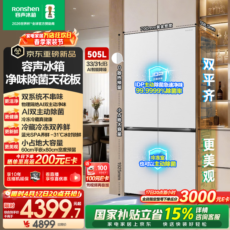 容声方糖505L(2.0)十字门冰箱双系统循环主动除菌超薄嵌入式一级能效无霜大容量白 BCD-505Q50CZLBD国家补贴