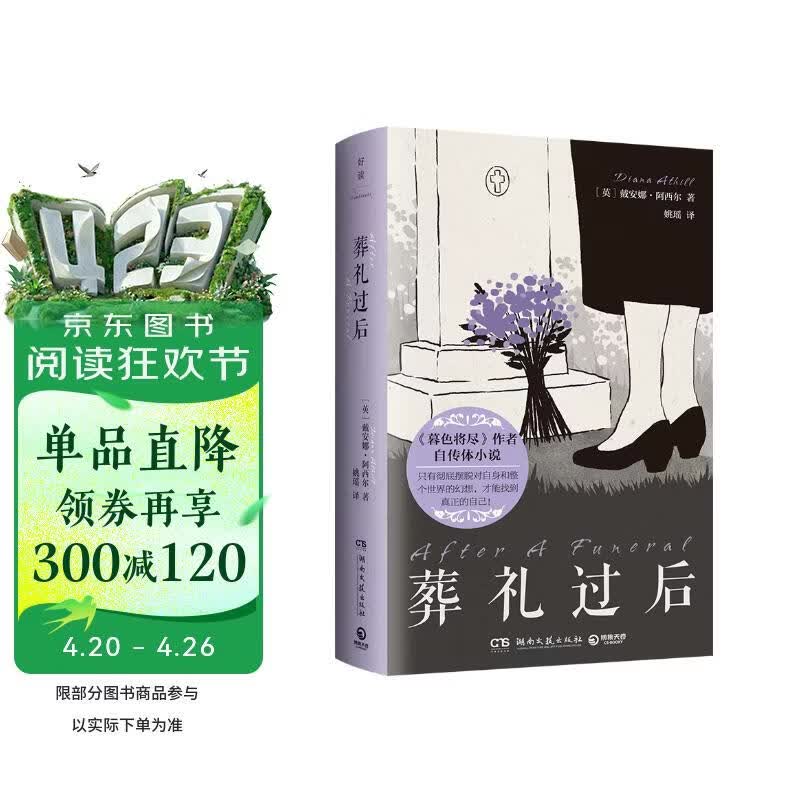 葬礼过后（这不是一部沉溺于悲伤的悼亡录，而是一部关于爱情幻象的祛魅之书。《暮色将尽》作者戴安娜·阿西尔自传体小说！）
