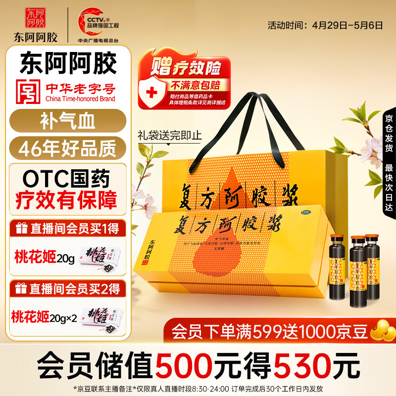 复方阿胶浆 20ml*48支 补气养血 提高睡眠 阿胶口服液 礼盒装头晕目眩失眠贫血京东自营
