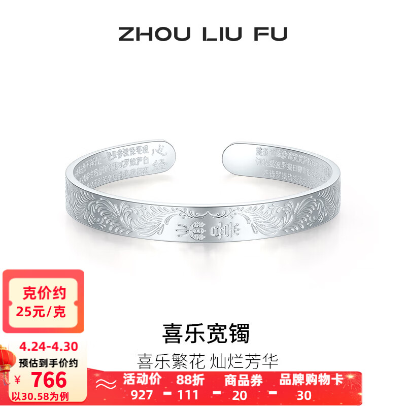 周六福（ZLF） S999足银活口手镯女喜乐繁花时尚实心银饰镯子送礼 30.58g