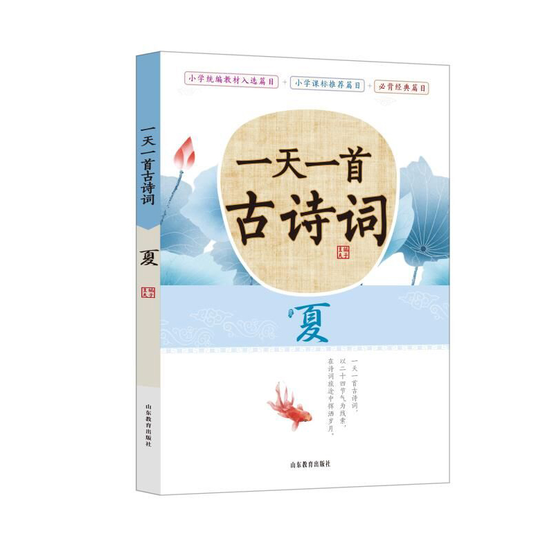 一天一首古诗词 夏 扫码听书赠音频 注音版 二十四节气小古文 教材