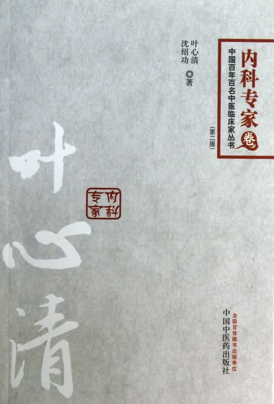 叶心清(第2版)/中国百年百名中医临床家丛书