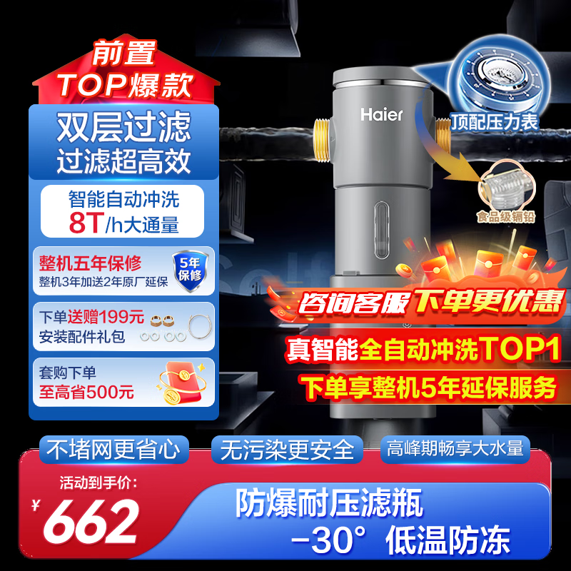 海尔（Haier）前置过滤器8T大通量家用智能鲜活水净水器40微米自动反冲洗精滤实时水压监测全屋净水机HP-45