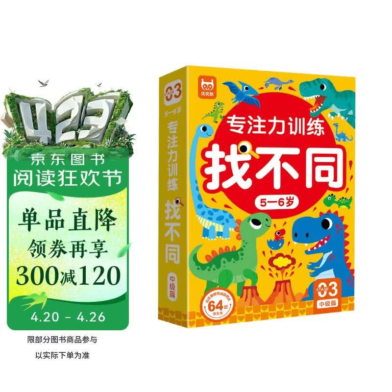 专注力训练找不同5-6岁中级篇（盒装）儿童左右脑全脑智力开发趣味找不同动手动脑游戏卡片 大家一起来找茬游戏书可反复擦写礼物