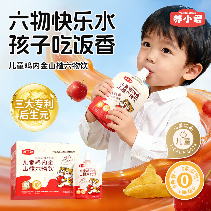养小君儿童鸡内金山楂汁六物饮100ml*10袋宝宝果汁健康卑胃消食饮料
