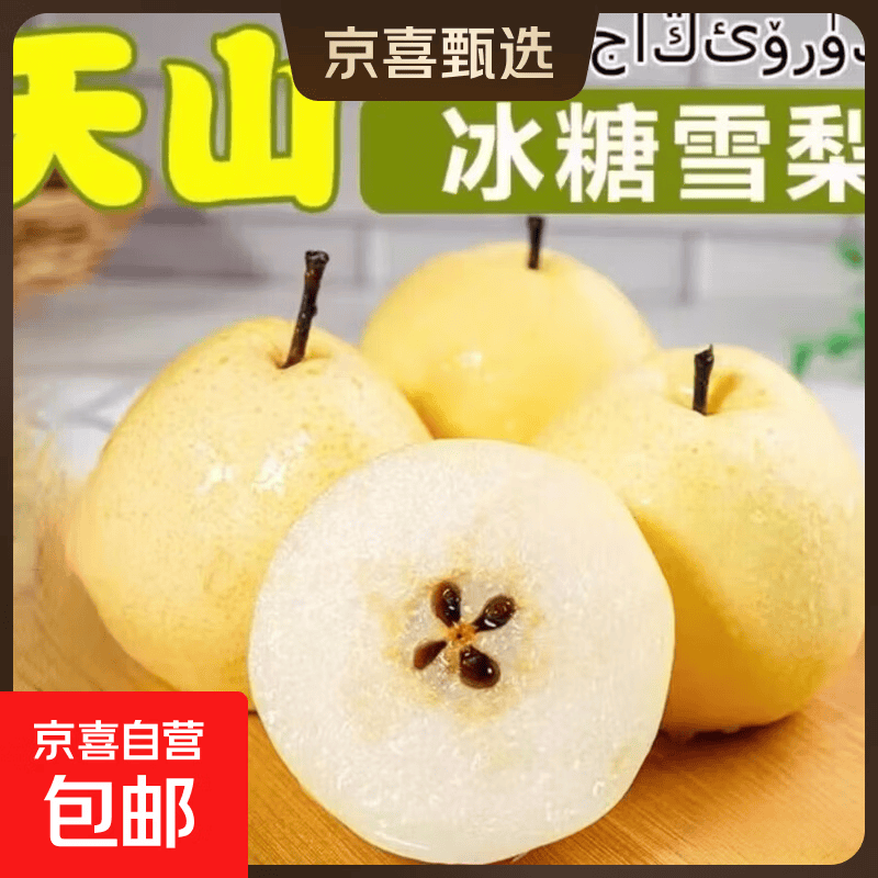 京喜加正宗新疆天山雪梨应季新鲜水果脆甜多汁 天山雪梨 1斤装带箱
