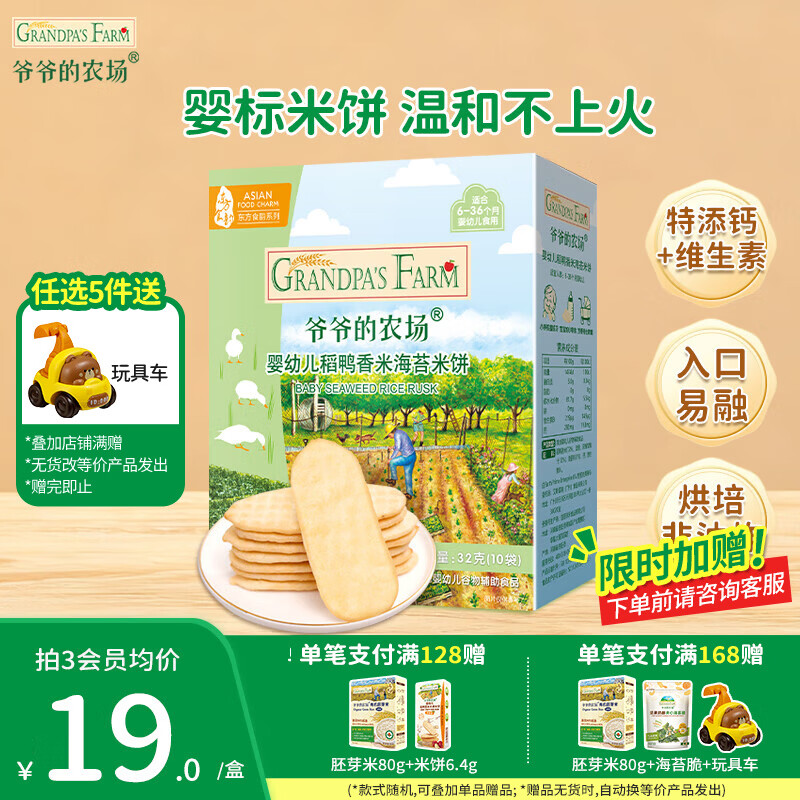 爷爷的农场儿童宝宝零食【99元任选5件】鳕鱼肠溶豆米饼干海苔脆磨牙棒虾片 【99元任选5件】米饼海苔味32g