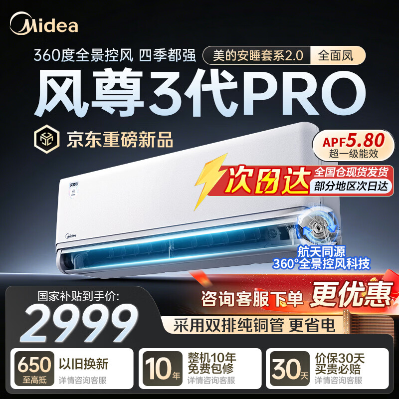 美的（Midea）空调安睡2.0 风尊三代Pro 大1.5匹新一级能效 变频全面风  双排纯铜管 空调挂机 以旧换新家电补贴 26年新品 大1.5匹 风尊三代Pro
