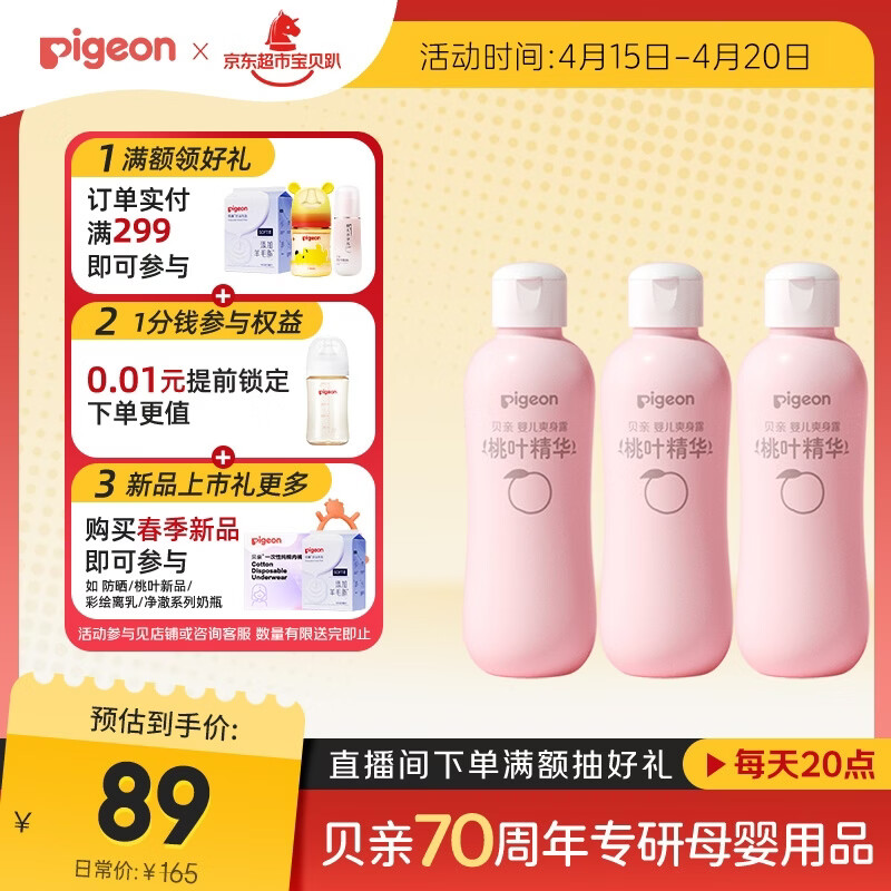 贝亲（Pigeon）桃子水 桃叶精华 婴儿爽身露 四季通用 200ml *3支装