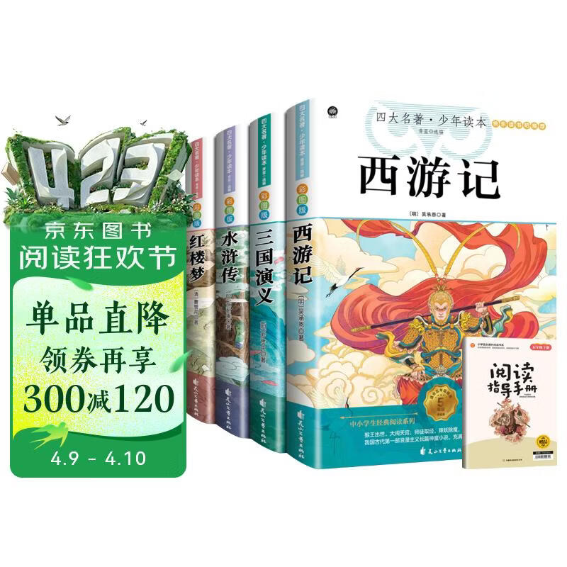 快乐读书吧五年级下册 全4册 西游记+红楼梦+三国演义+水浒传 赠同步阅读手册 四大名著小学生寒假课外阅读人教版教材配套阅读书籍 