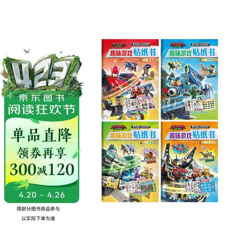 量子战队之恐龙守护趣味游戏贴纸书全套4册正版图书 2到6岁儿童男女孩儿童卡通粘贴画益智玩具手工贴贴画粘贴画专注力左右脑开发思维训练绘本幼儿园童书 省钱卡 