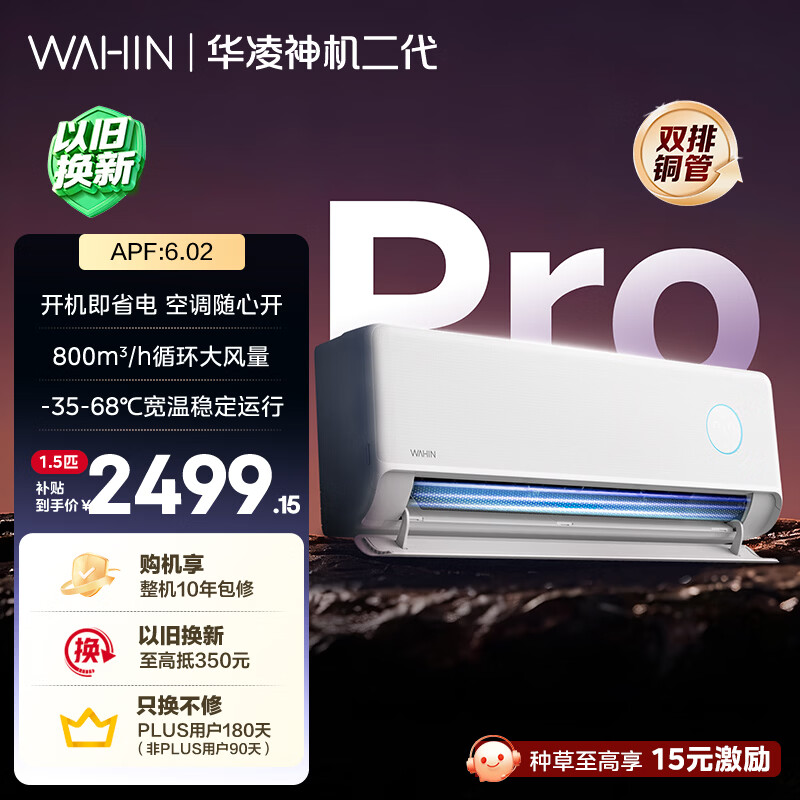 华凌空调 神机二代Pro 大1.5匹一级能效双排铜管省电舒适风变频冷暖挂机 以旧换新KFR-35GW/N8HE1ⅡPro