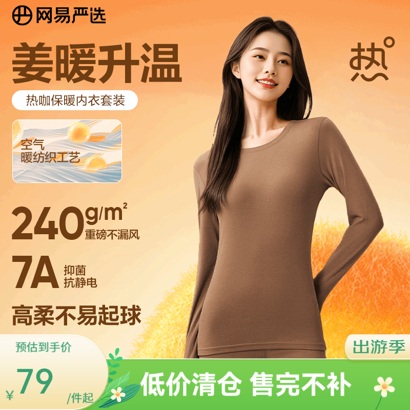 网易严选新品热咖暖姜保暖内衣240g重磅7A抗菌柔软透气不闷汗秋衣秋裤 女款-热奶咖 2XL
