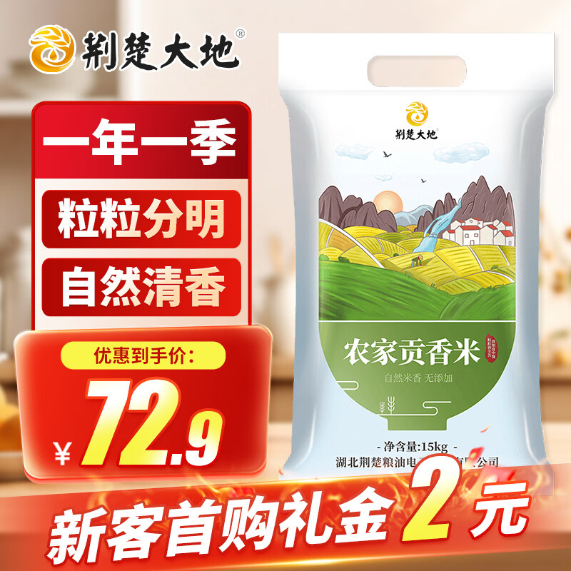 荆楚大地荆楚软香米 南方大米长粒米20斤装（非真空包装） 【家庭囤货】农家贡香米30斤