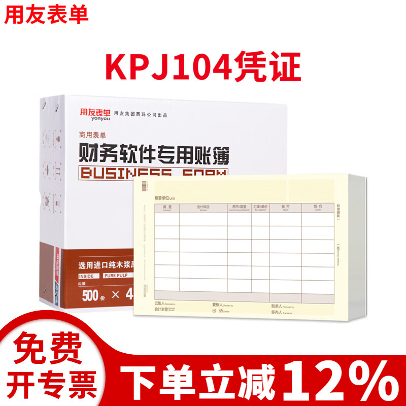 用友表单KPJ104数外凭证纸增票规格财务会计记账凭证打印纸适用于财务软件T3/T6/U8