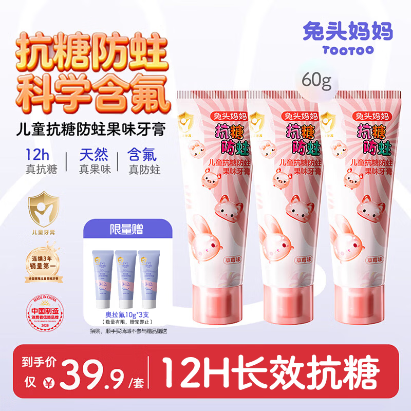兔头妈妈儿童抗糖牙膏60g含氟防蛀不辣口草莓味3支装1-12岁