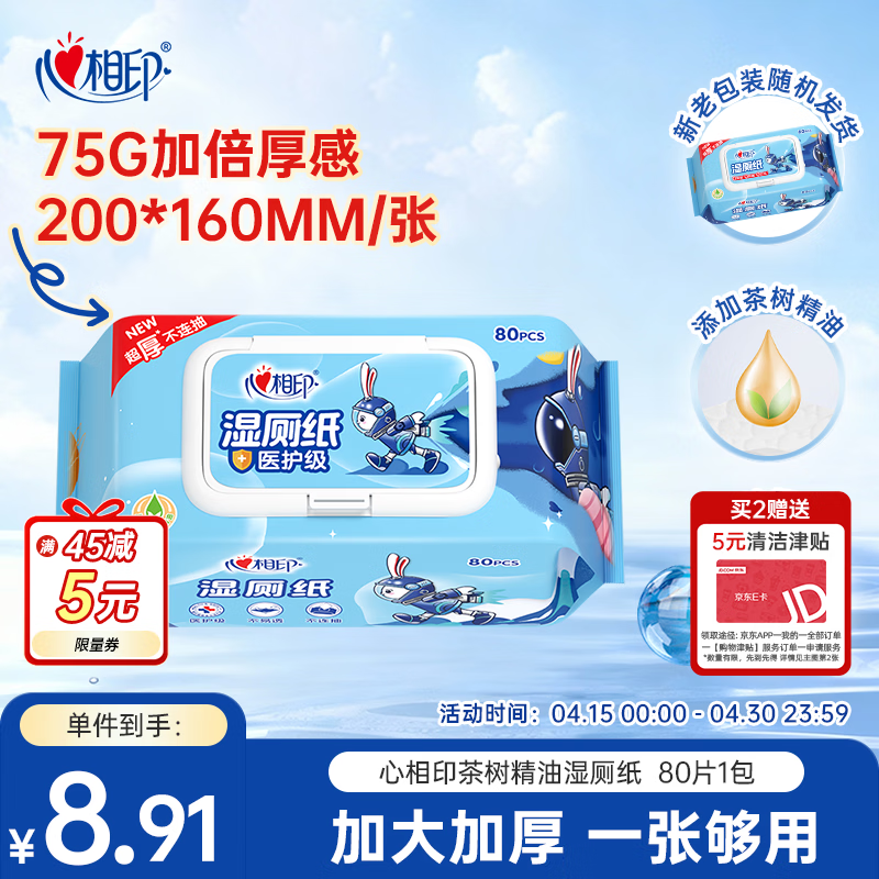 心相印茶树精油湿厕纸 80片*1包XL码 湿厕巾更厚更柔软 厕纸搭配卷纸