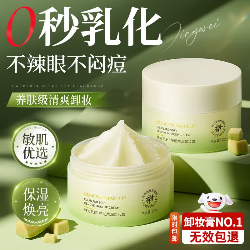 韩方五谷卸妆膏卸妆油水深层清洁细致毛孔敏感肌适用眼唇脸部温和卸妆100g