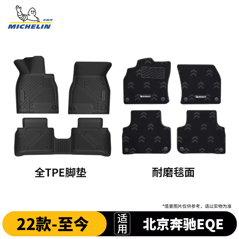 米其林（MICHELIN）北京奔驰EQE脚垫tpe汽车脚垫配件车垫地垫适用于22-26款专车专用