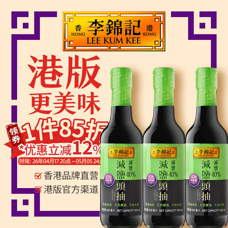 李锦记（LEE KUM KEE）【减盐组合】港版 减盐头抽 香港调味品经典家用调味料 减盐头抽500ml*3瓶