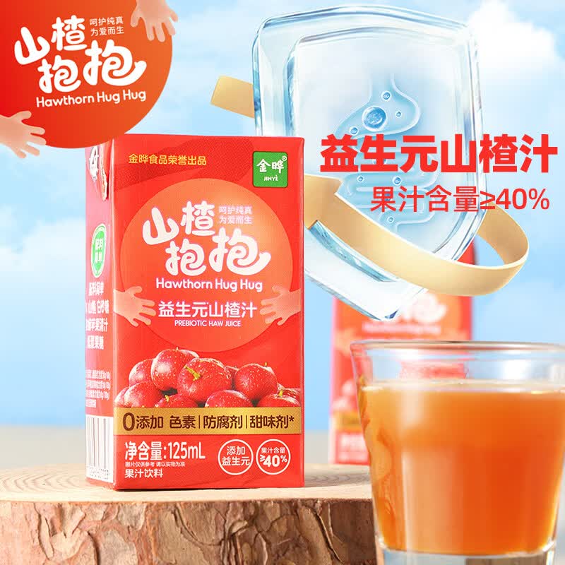 山楂抱抱益生元山楂汁苹果山楂汁儿童果汁健康饮料小瓶125ml 【益生元】山楂汁125mlx8盒