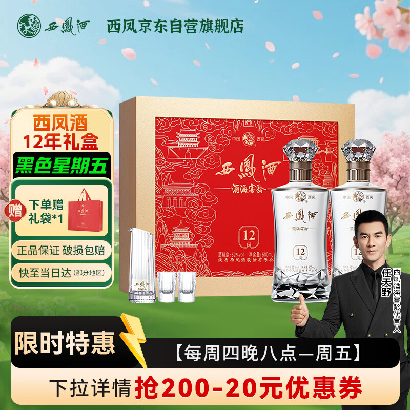 西凤酒 酒海窖龄12年52度 500ml*2瓶 礼盒装 凤香型白酒 10年以上基酒