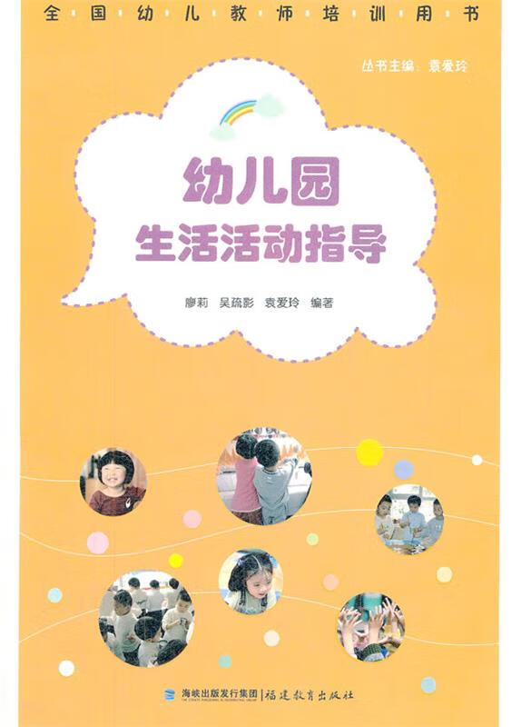幼儿园生活活动指导【正版好书,下单速发】