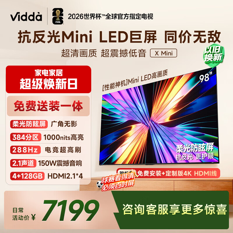 Vidda X Mini 98英寸海信电视 Mini LED 288Hz柔光防眩屏 100吋以旧换新家电补贴液晶电视机98VX3Q