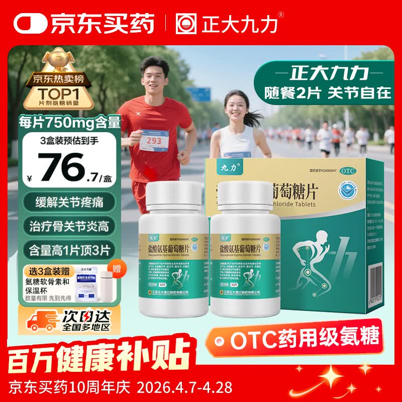 正大九力盐酸氨基葡萄糖片0.75g*30片*2瓶 治疗和预防全身部位的骨关节炎缓解疼痛肿胀硫酸胶囊氨糖软骨素