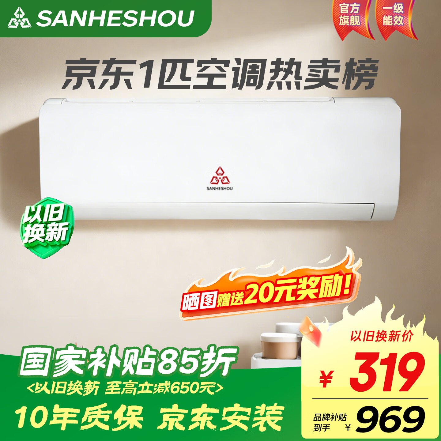 SANHESHOU彡菱佛山监制空调【家电补贴15%】正品 超省电 大1.5匹大1匹挂机 冷暖变频 家用壁挂式 以旧换新 1匹 新国标一级 单冷【京东安装】