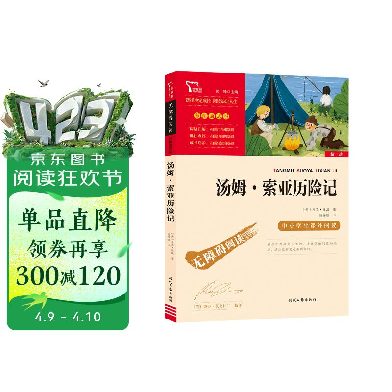 汤姆索亚历险记  快乐读书吧六年级下册推荐阅读 无障碍阅读 小学生课外推荐阅读书目 有习题万物复书六年级