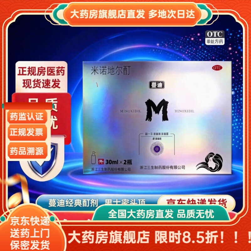 [蔓迪]米诺地尔酊 5%*30ml*2瓶 1盒装 米诺地尔5%男士专用治防脱发生发际线增长液脱发斑秃秃发生发液官方旗舰店正品 防脱发生发液