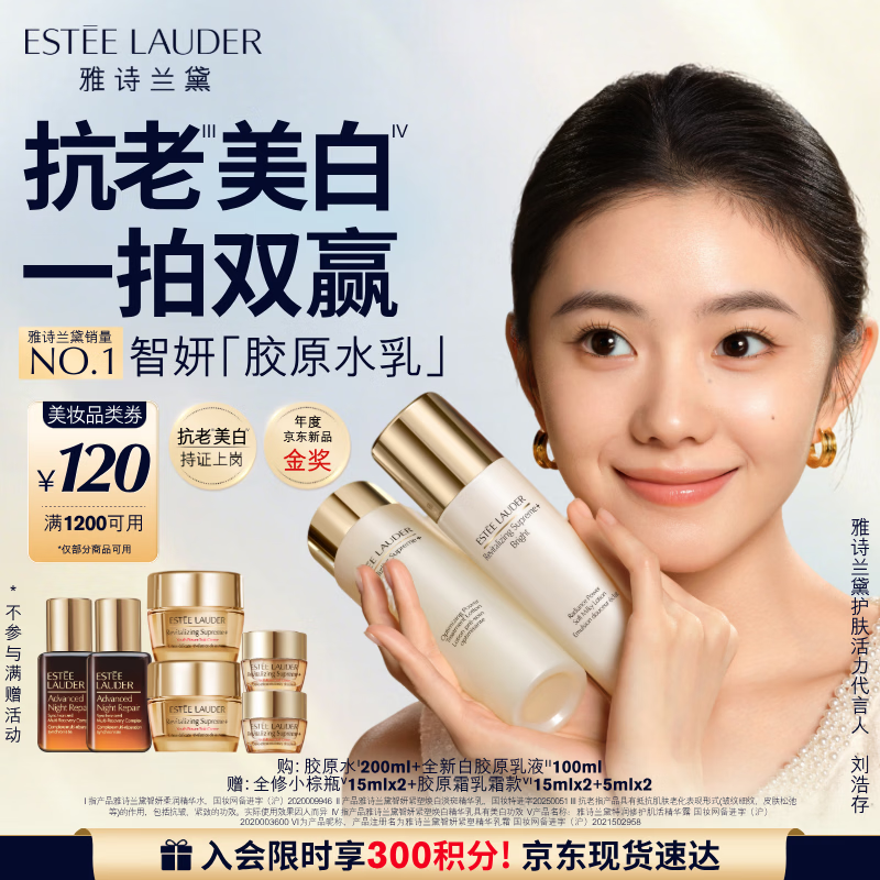 雅诗兰黛美白胶原水乳（胶原水200ml+白胶原乳100ml)护肤品套装生日礼物
