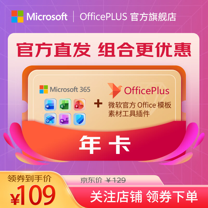 OFFICEPLUS微软Microsoft Office365家庭个人版OfficePLUS会员组合PPT兑换码Word M365个人订阅服务1年+OfficePLUS年卡