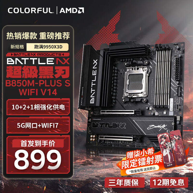 七彩虹（Colorful）BATTLE-AX B850M-PLUS S WIFI7 V14 超级黑刃 主板支持CPU 7800X3D/9850X3D/9700X(AMD B850/ AM5)