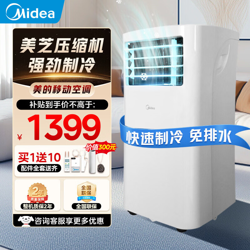 美的移动空调制冷一体机 家用立式制冷机无外机免安装 除湿冷风扇 厨房窗式客厅立式可移动空调  大1匹强劲制冷