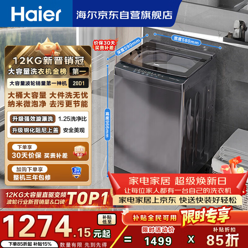 海尔（Haier）全自动波轮洗衣机12KG大容量 直驱变频 玻璃上盖 一级能效 家用国家补贴 京东自营 XQB120-BZ20D1