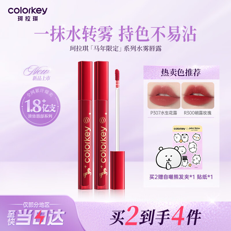 Color Key珂拉琪马年唇露唇釉女唇彩不沾杯口红送女友生日礼物P307