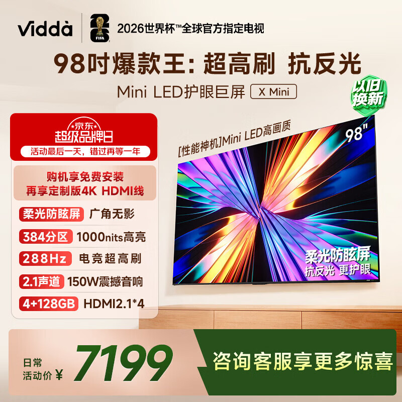 Vidda X Mini 98英寸海信电视 Mini LED 288Hz柔光防眩屏 100吋以旧换新家电补贴液晶电视机98VX3Q