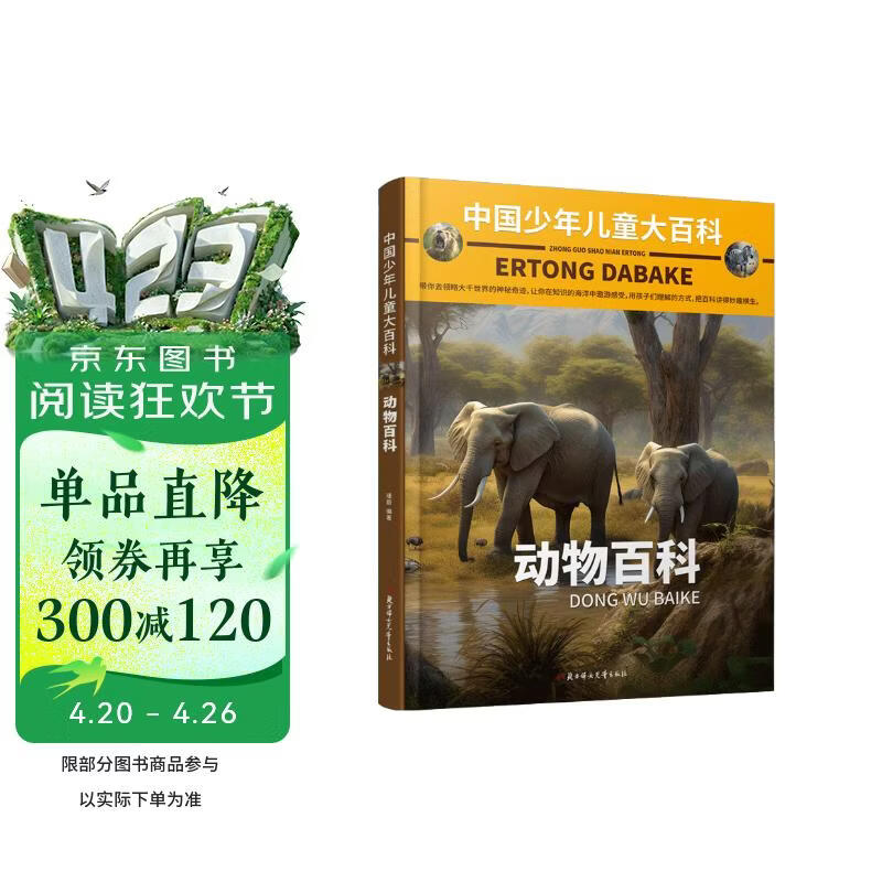 中国少年儿童大百科 动物百科 儿童百科全书 动物 儿童趣味百科全书 