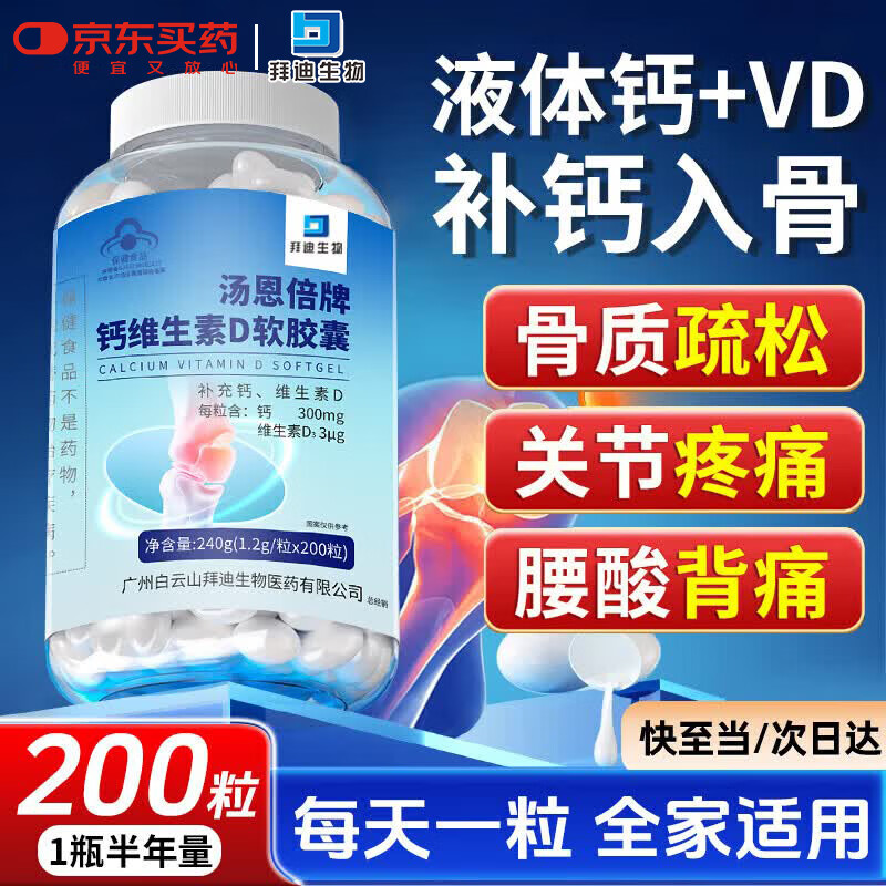 白云山钙片维生素d3液体钙片中老年成人补钙腿抽筋腰腿疼骨质疏松200粒
