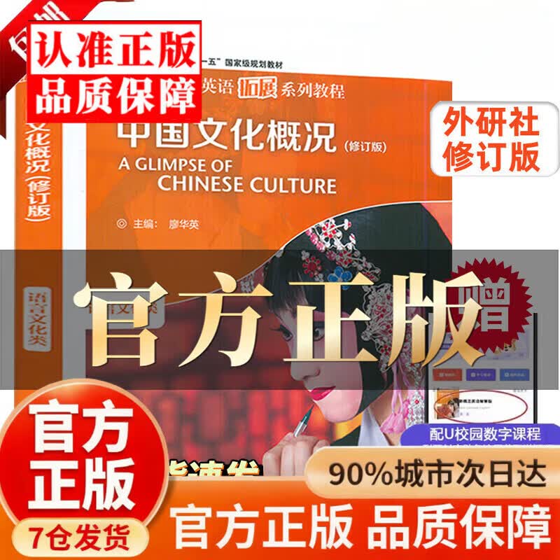 【认准官方正版】中国文化概况2026四级考试 适用(修订版)中国文化概况四六级批注版廖华英英语四六级英汉对照 大学四级中国文化 高等学校英语拓展系列教程中国文化概况四六级翻译外语教学与研究出版社 中国